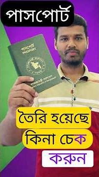 How to check if a passport has been issued? passport check bd online #epassport