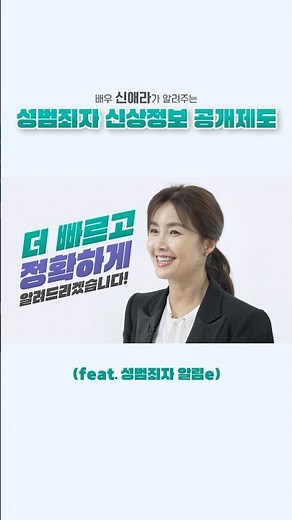 💡성범죄자 신상정보 공개제도💡 배우 #신애라 가 알려드립니다!