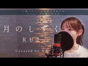 月のしずく／RUI(柴咲コウ)【歌詞付き・フル】（covered by りあ）原曲キー