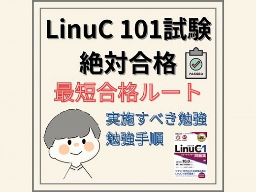 【合格体験記】LinuC101試験合格！｜勉強時間/勉強教材/勉強方法を徹底解説！