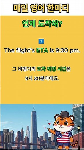 💛[실전] What's your ETA? 언제 도착해? : When will you arrive? 대신 쓰는 표현!