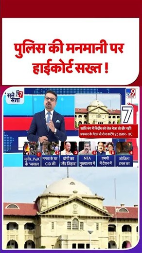 Allahabad HC judgement on police: पुलिस की मनमानी पर हाईकोर्ट सख्त ! - TV9 | #youtubeshorts #shorts