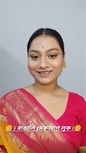 বাঙালি মেকআপ লুক 🌼 || Bengali Makeup Look for yellow saree ✨|| #bengalilook #makeuptutorial
