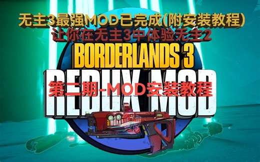 【无主之地3】最强MOD-Redux安装教程，在无主3玩无主2！