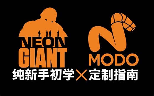 MODO游戏应用课-01.上手与定制指南