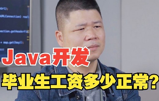 Java开发应届生薪资多少算正常？