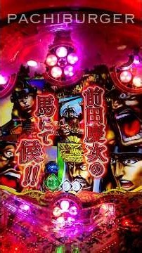 前田慶次の馬にて候‼︎ #1分で完結シリーズ 真・花の慶次2 #漆黒の衝撃 #前田慶次 #花の慶次 #真花の慶次 #ニューギン #shorts