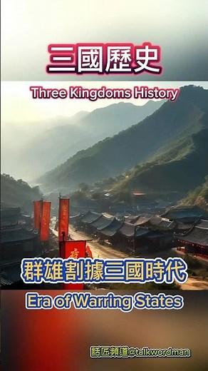 三國歷史| Three Kingdoms History #三國#時代 #魏蜀吳 #歷史 #演義 #History #china
