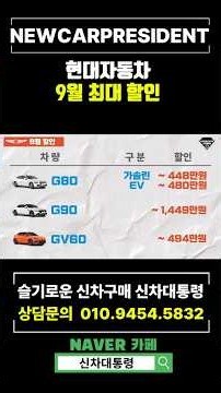 현대자동차 9월 최대할인 받을수있는 차량은? #신차대통령 #G80 #싼타페 #팰리세이드 #코나 #아반떼 #그랜저 #G90