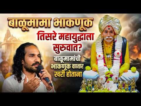 🚨 बाळूमामा भाकणूक २०२६: तिसऱ्या महायुद्धाची भयंकर भविष्यवाणी! | Balumama Bhaknuk 2026