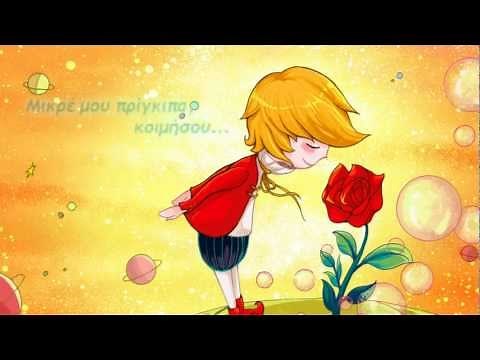 Μάριος Φραγκούλης - Μικρός πρίγκιπας