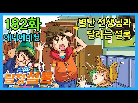 [Math Detective Sherlock] Episode 182: Sherlock Runs with an Eccentric Teacher