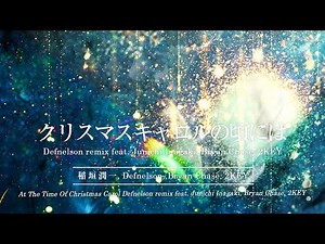 稲垣潤一 - クリスマスキャロルの頃には Defnelson remix feat. Junichi Inagaki, Bryan Chase, 2KEY (Official Lyric Video)