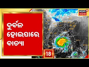 Cyclone Jawad: Bhubaneswar Meteorological Centre Press Briefing