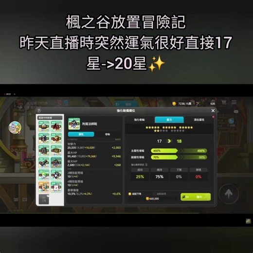 【楓之谷：放置冒險記】好欸星力直接17連過衝到20星✨ 2026/6/29（一）