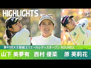 【公式】山下美夢有、西村優菜、原英莉花 ハイライト｜Round2｜第41回大王製紙エリエールレディスオープン