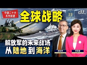 中国因何10年造就现代海军？海军“三剑客”技术领先 航母电磁弹射已成熟？第4艘建造材料已就位 只等一件事！《33南北线》| 新西兰Channel33中文台