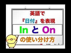 In とOn 英語で『日付』を表現する際の使い分け方 ＜初心者の方が簡単に理解ができる使い分け方＞