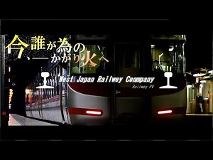 【鉄道PV】JR西日本PV 山陽・関西編 ～今、誰が為のかがり火へ～
