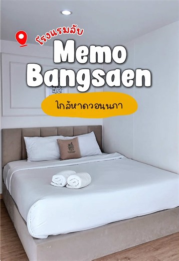 ✨ โรงแรมลับบางแสนที่อยากเก็บไว้ แต่ดีเกินจนต้องบอกต่อ! 🛏️🌊💖 ถ้ามาบางแสนแล้วไม่รู้จะพักไหน ขอป้ายยา @Memo Bangsaen เลย ห้องสวย สะอาด เตียงนุ่มมาก สิ่งอำนวยความสะดวกครบ แถมราคาน่ารักอีกต่างหาก🥰✨ ที่สำคัญคือใกล้หาดวอนนภา 🌴 สายเที่ยว สายร้านเหล้า ผับ คาเฟ่ แล้วมุมถ่ายรูปคือดีย์ ถ่ายตรงไหนก็สวย 📸💕 📲 ติดต่อจองที่พัก Line : @memobangsaen โทร : 062-9465265 #MemoBangsaen #เมมโม่บางแสน #บางแสน #ที่พักบางแสน #โรงแรมบางแสน