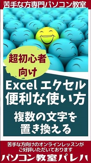 エクセルで複数の文字や数字の置換（置き換え）方法 #Shorts