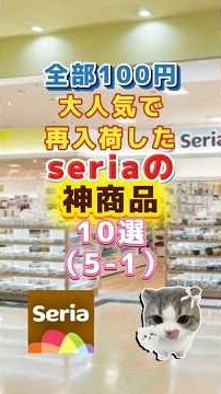 全部100円大人気で再入荷したseriaの神商品10選(5-1)#セリア #セリア購入品 #購入品 #購入品紹介 #商品