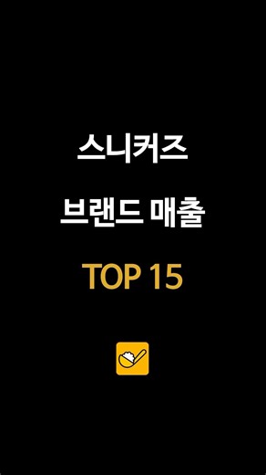 스니커즈 브랜드 매출 TOP15