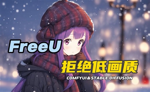 新插件FreeU，大幅改善你的AI图像渲染效果