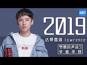 [ 超人气！ ] 达桑嘉措 Lawrence《梦想的声音3》单曲合辑 Sound of My Dream Music Album /浙江卫视官方HD/