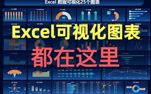 【数据分析】Excel零基础从入门到函数进阶