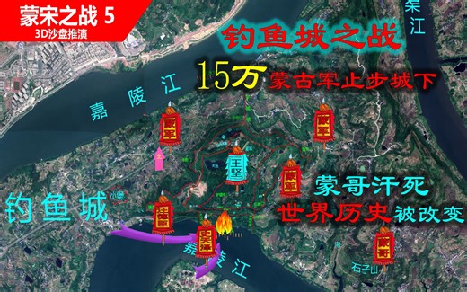 【3D沙盘详解钓鱼城之战】蒙哥汗15万大军攻打四川命丧钓鱼城（信息素原创制作）