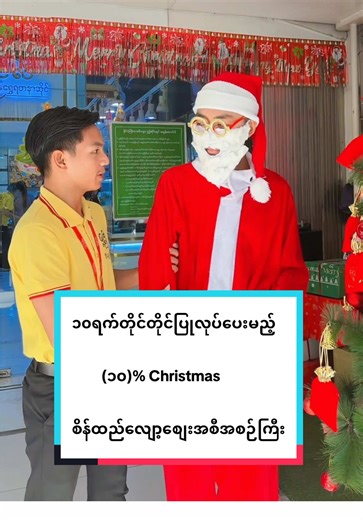 Christmas စိန်ထည်လျော့စျေးအစီအစဉ်ကြီး