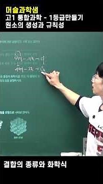 #통합과학1, #1등급만들기, #화학결합, #이온결합,