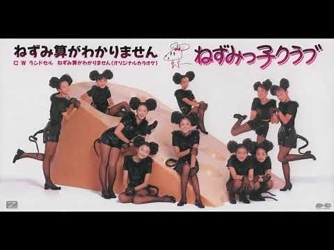 ねずみっ子クラブ／ねずみ算がわかりません（1993）