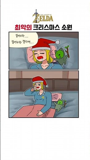 [Zelda Comic] Princess Zelda’s Adorable Wish!!