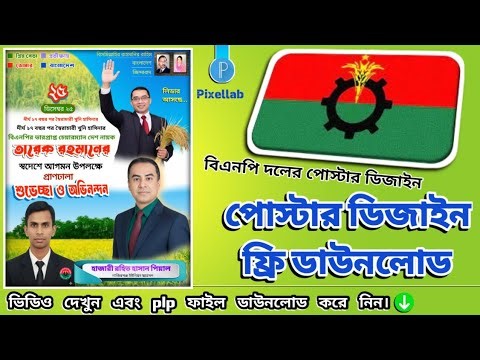 BNP দলের পোস্টার ডিজাইন।🎇 BNP party poster design. Free plp file Download.