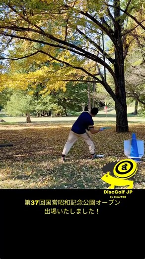 ＊DiscGolf JP＊ ディスクゴルフ|Disc Golf|フライングディスク|フリスビー|洗足池 on Instagram: "第 37 回国営昭和記念公園オープンディスクゴルフトーナメント 出場いたしました！ 2日(日)はダブルス 3日(月)はアマチュアシングル でした。 ダブルス、 大会、コースをまわることが慣れていない松岡でしたが、パーティーの皆さまに助けられ楽しくプレーさせていただきました。 いろいろご迷惑もおかけしてしまったと思いますが、あたたかかいお言葉、あたたかいご対応、ありがとうございました🤲 シングル、 赤塚の今年の大会納め。 午前中は念願のアンダー✨ 午後に少し崩れてしまいましたが、ひとつ目標達成できました！！ ２日間、一緒にプレーさせていただきましたパーティーの皆さま、 運営の皆さま、 スタッフの皆さま、 プレーヤーの皆さま、 本当にありがとうございました。 大変お世話になりました。 ありがとうございました🤲 @d.ch_disc_channel さま、 お写真ありがとうございます📷 今回もお写真お借りいたしました😊 ++++++++++++++++