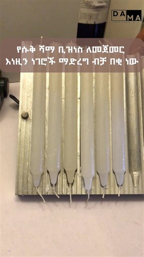 የሱቅ ሻማ ቢዝነስ ለመጀመር ይሄን ማረግ አለብን We need to do this to start a taper candle production business in Ethiopia Geni candle mold and full materials importer Come and visit us to start your candle making business in Ethiopia Geni candle mold and materials import Contact us on telegram -Geni candle mold ☎️0993013121 #genicandlemold #candlebusiness #SmallBusiness #womenownedbusiness #ethiopian_tik_tok🇪🇹🇪🇹🇪🇹🇪🇹