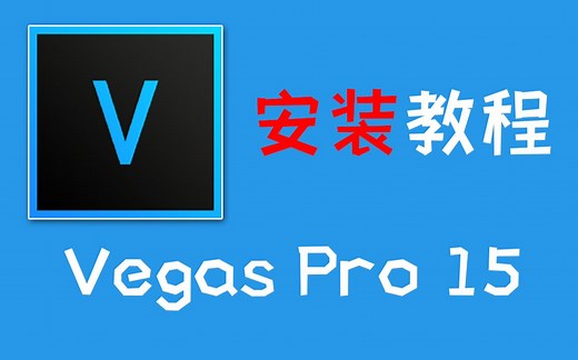 Vegas Pro 15 免费安装教程