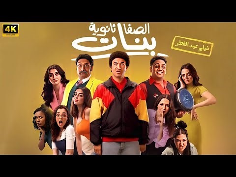 فيلم العيد | الصفا ثانوية بنات | كامل بطولة علي ربيع و محمد ثروت | 2025