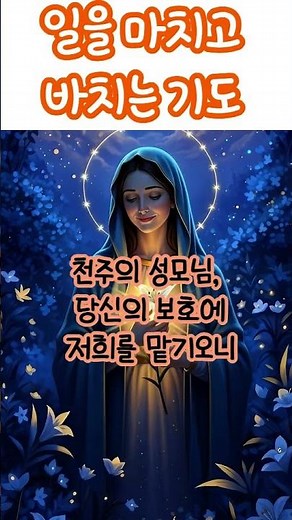 일을 마치고 바치는 기도 #기도문 #천주교기도문 #가톨릭기도문