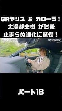 トヨタ GRヤリス＆GRカローラを 大湯都史樹が試乗！クルマづくりの進化に驚き！#carprime #カープライム #大湯都史樹 #トヨタ #GRヤリス #GRカローラ