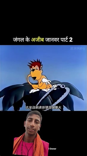 जंगल मेंअजनबी जानवर 2 #funny #youtubeshorts #shorts #vital #trending #song #eyecatchy #catchy