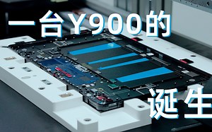 【拯点新品】30秒，带你云体验一台Y900的诞生