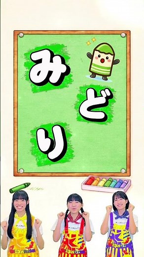 【みどり】どんないろがすき🎨✨おかあさんといっしょ人気曲 #キッズ #shorts