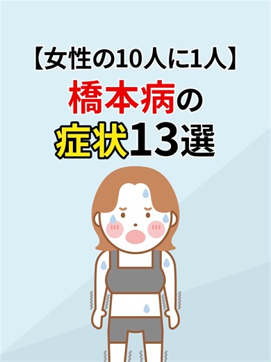 橋本病の症状13選とその影響