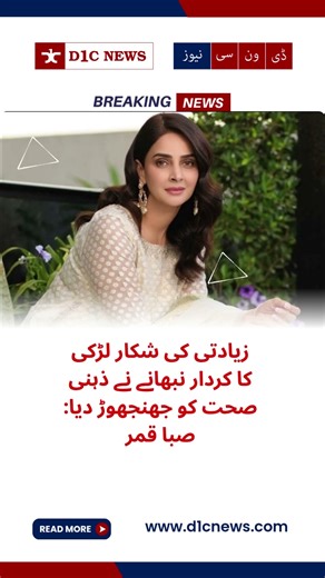 Playing the role of a girl who was raped shook her mental health: Saba Qamar