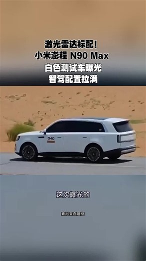 激光雷达标配！ 小米澎程 N90 Max 白色测试车曝光 智驾配置拉满
