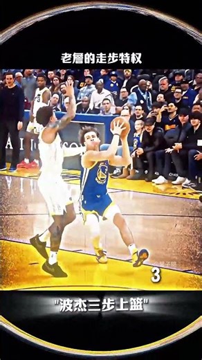 詹姆斯的走步特权#领涨 #basketball #lebronjames #搞笑 #摊主暴走基 #lakers#nba #lebronjames