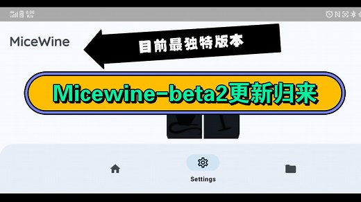 Micewine更新归来，是否成为最强模拟器？附带链接